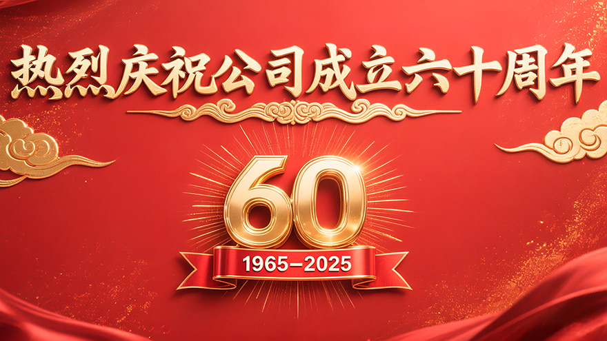 砥礪六十載，匠心鑄輝煌：金星機(jī)床迎來(lái)60華誕